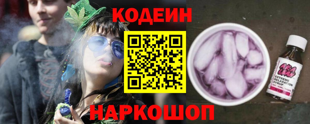 Кодеин напиток Lean (лин) Благовещенск